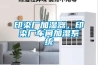 印染廠加濕器，印染廠車間加濕系統(tǒng)