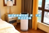 除濕機(jī)是奢侈品？不，它是生活必需品