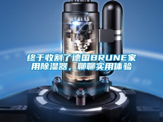 行業新聞終于收割了德國BRUNE家用除濕器，聊聊實用體驗