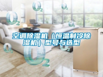 知識百科空調(diào)除濕機（恒溫制冷除濕機）型號與選型