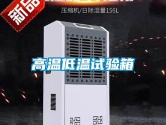 常見問(wèn)題高溫低溫試驗(yàn)箱
