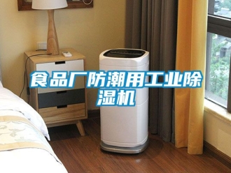 常見問題食品廠防潮用工業(yè)除濕機(jī)