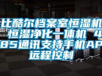 常見(jiàn)問(wèn)題比酷爾檔案室恒濕機(jī) 恒濕凈化一體機(jī) 485通訊支持手機(jī)APP遠(yuǎn)程控制