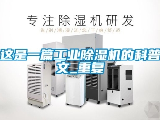 常見(jiàn)問(wèn)題這是一篇工業(yè)除濕機(jī)的科普文_重復(fù)