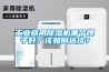 工業商用除濕機哪個牌子好？該如何選擇？