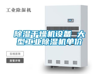 常見問題除濕干燥機設(shè)備 大型工業(yè)除濕機單價