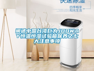 知識百科闡述中國臺灣巨為JOOWAY恒溫恒濕試驗箱保養(yǎng)之七大注意事項