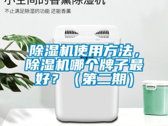 行業(yè)新聞除濕機(jī)使用方法，除濕機(jī)哪個(gè)牌子最好？（第二期）