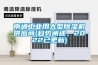 南通工業用大型除濕機供應商(趨勢闡述，2022已更新)