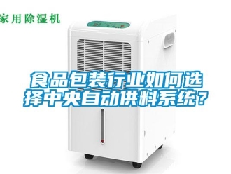 常見問題食品包裝行業如何選擇中央自動供料系統？
