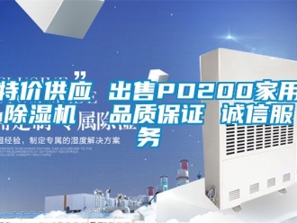 常見問題特價供應 出售PD200家用除濕機  品質保證 誠信服務