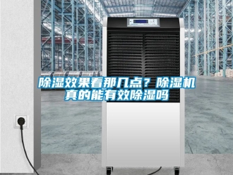 行業新聞除濕效果看那幾點？除濕機真的能有效除濕嗎