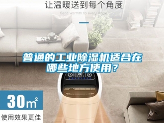 常見問題普通的工業(yè)除濕機(jī)適合在哪些地方使用？