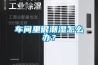 車間里很潮濕怎么辦？