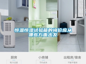知識百科恒溫恒濕試驗箱的詢價應從哪些方面出發