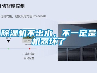 常見問題除濕機不出水，不一定是機器壞了