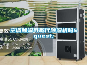 行業新聞空調除濕可取代除濕機嗎?
