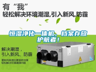 知識百科恒濕凈化一體機，檔案存放護航者！