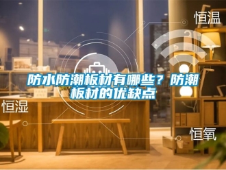 常見問題防水防潮板材有哪些？防潮板材的優(yōu)缺點(diǎn)