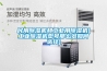 民用除濕機和工業(yè)用除濕機(工業(yè)除濕機型號那么多如何選擇)