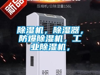 企業(yè)新聞除濕機(jī)，除濕器，防爆除濕機(jī)，工業(yè)除濕機(jī)，