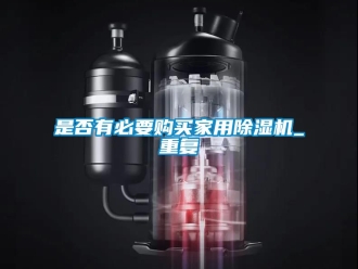 常見問題是否有必要購買家用除濕機_重復