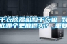 干衣除濕機和干衣機 到底哪個更值得買？_重復
