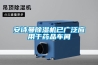 安詩曼除濕機已廣泛應(yīng)用于藥品車間