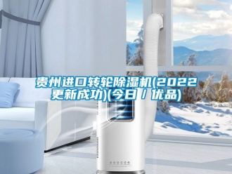 常見(jiàn)問(wèn)題貴州進(jìn)口轉(zhuǎn)輪除濕機(jī)(2022更新成功)(今日／優(yōu)品)