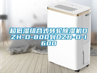 常見問題超低濕組合式轉輪除濕機DZH-D-800到DZH-D-1600