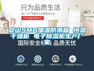 知識(shí)百科昆山SMD加溫防潮箱 恒溫干燥柜 電子除濕柜生產(chǎn)廠家