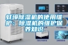 蚌埠除濕機的使用維護：除濕機的維護保養(yǎng)知識
