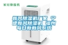 新風(fēng)除濕機(jī)廠家 寧德新風(fēng)除濕機(jī) 福州每日新新風(fēng)系統(tǒng)