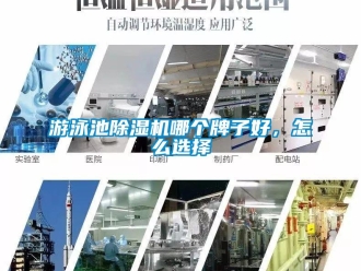 常見問題游泳池除濕機哪個牌子好，怎么選擇