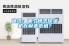 信任：哪個(gè)牌子除濕機(jī)在制造危機(jī)？