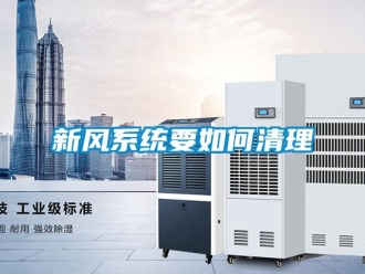 常見問題新風系統要如何清理
