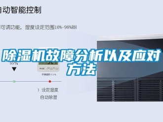 常見問題除濕機故障分析以及應對方法