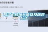 除濕機故障分析以及應(yīng)對方法