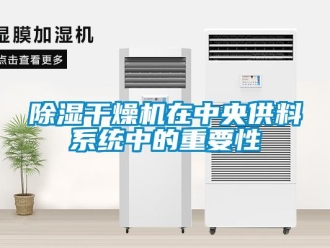 常見問題除濕干燥機在中央供料系統中的重要性