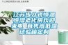 江蘇步入式恒溫恒濕老化房歡迎來(lái)電 茸雋高低溫試驗(yàn)箱定制