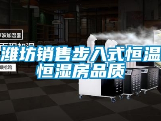 知識(shí)百科濰坊銷(xiāo)售步入式恒溫恒濕房品質(zhì)