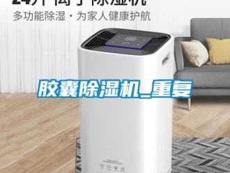 行業新聞膠囊除濕機_重復