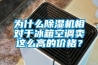 為什么除濕機相對于冰箱空調(diào)賣這么高的價格？