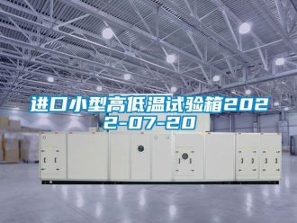 常見(jiàn)問(wèn)題進(jìn)口小型高低溫試驗(yàn)箱2022-07-20