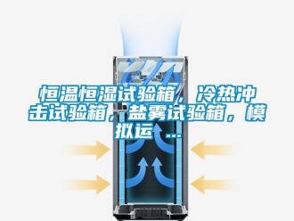 知識百科恒溫恒濕試驗箱，冷熱沖擊試驗箱，鹽霧試驗箱，模擬運 ...