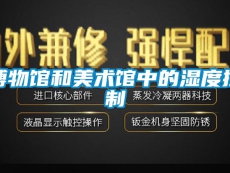 常見(jiàn)問(wèn)題博物館和美術(shù)館中的濕度控制
