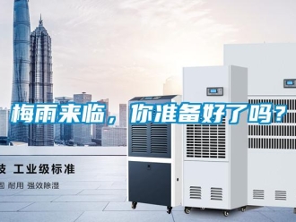 常見問題梅雨來臨，你準備好了嗎？