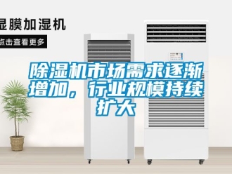 行業新聞除濕機市場需求逐漸增加，行業規模持續擴大