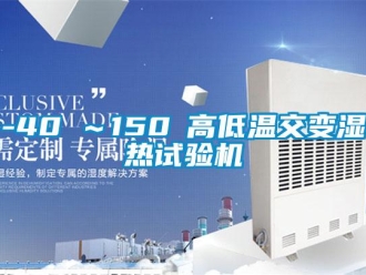 常見問題-40℃～150℃高低溫交變濕熱試驗機