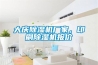 大慶除濕機(jī)廠家，印刷除濕機(jī)報價